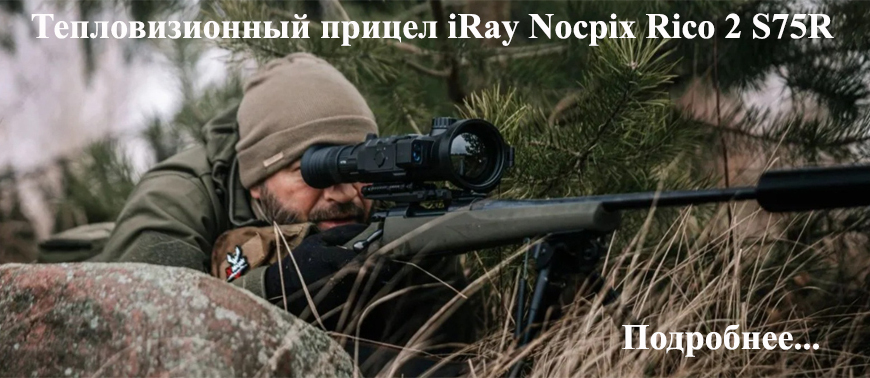 Тепловизионный прицел iRay Nocpix Rico 2 S75R